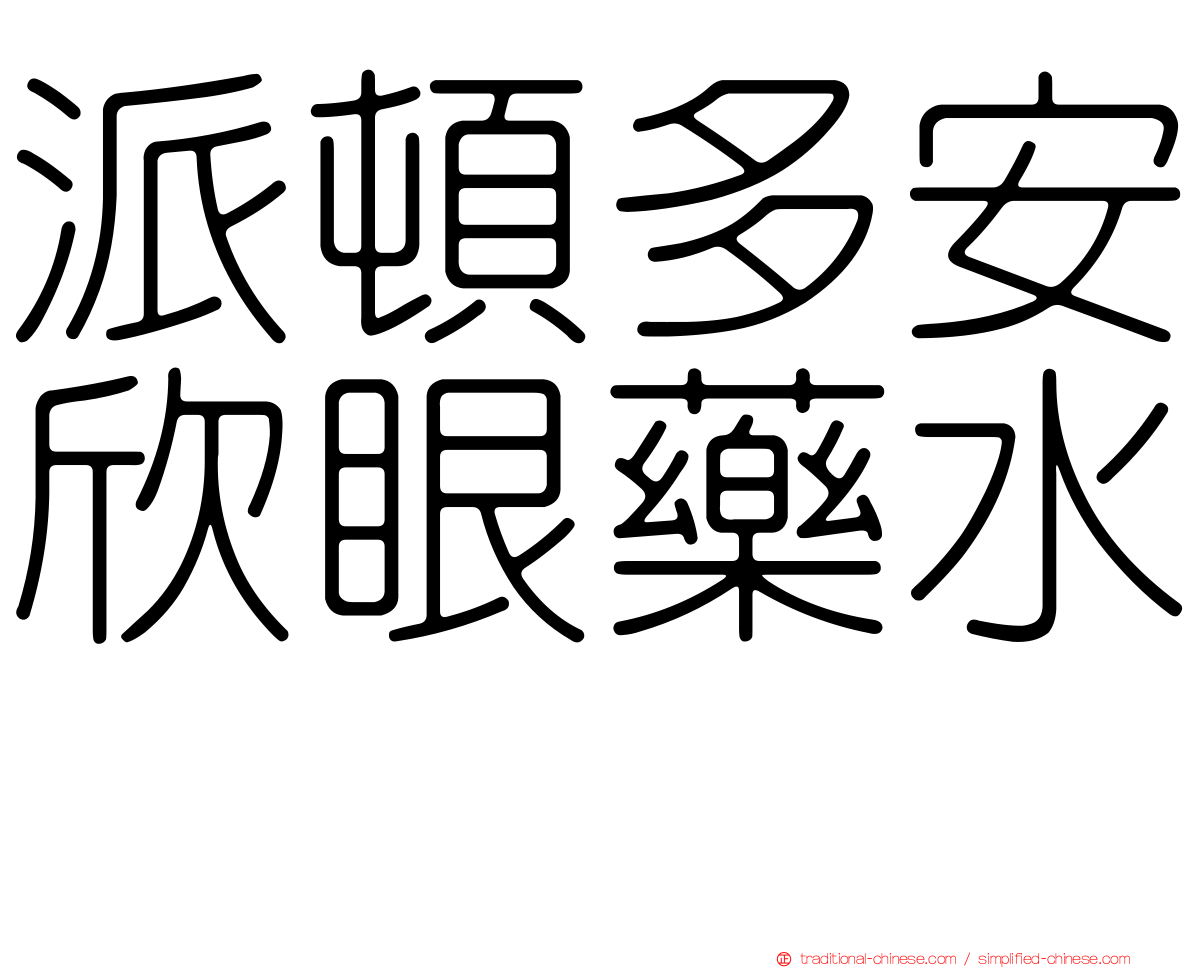 派頓多安欣眼藥水　